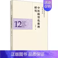 [正版]中医模型化推理研究 邢玉瑞 编 中医各科综合基础知识专业图书 医学类书籍 中国中医药出版