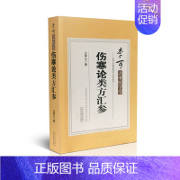 [正版]李可古中医学堂-伤寒论类方汇参 跟师李可抄方记 山西科学技术出