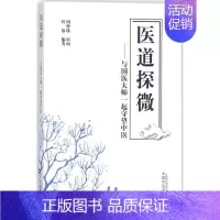 [正版]医道探微 叶放 编著 中医类医师诊治专业知识图书 医学类书籍中国中医药出版