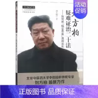 [正版]刘方柏疑难证治二十法:如何把