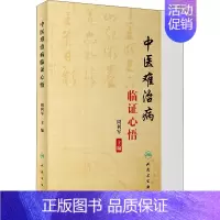 [正版]中医难治病临证心悟 周利军 编 中医各科医学类研究医生参考图书 医学专业书籍 人民卫生出版