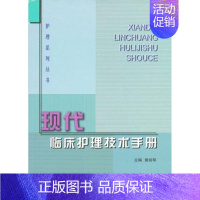 [正版]现代临床护理技术手册//现代护理系列丛书 黄剑琴 著作 著 中医参考资料图书 医学类书籍 北京大学医学出版