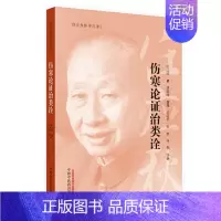 [正版] 伤寒论证治类诠-任应秋医学丛书 任应秋 主编 中国中医药出版社 9787513254731