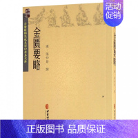 [正版]书籍 金匮要略 中医健康养生 中医参考工具书 中医学医学类专业书籍 中医古籍 疾病诊断与治疗执业医师医生看病参考