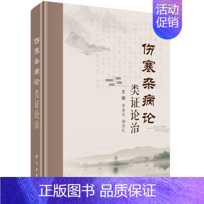 [正版] 伤寒杂病论类证论治 谢忠礼 等 著 中医临证思维模式及诊疗方式 胸膈证类 肺证类 大肠证类 心证类 脾证类 胃