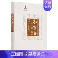 [正版]郭霭春全集(卷10中国分省医籍考上)(精) 郭霭春主编 中医古籍老中医基础知识图书 医学类专业书籍 中国中医药出