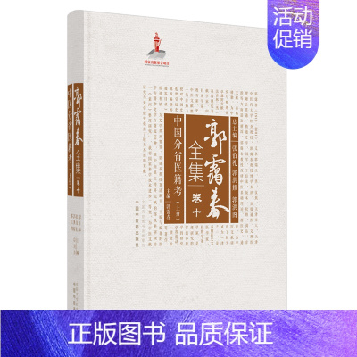 [正版]郭霭春全集(卷10中国分省医籍考上)(精) 郭霭春主编 中医古籍老中医基础知识图书 医学类专业书籍 中国中医药出