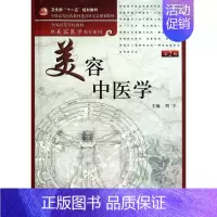 [正版]美容中医学(附光盘供美容医学类专业用第2版全国高等学校教