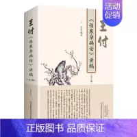 [正版]王付《伤寒杂病论》讲稿 伤寒论中医书籍大全张仲景医药医 学类解说书中药书中医基础理论经方医案入门白话讲 解 释中