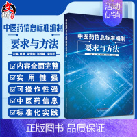[正版]中医药信息标准编制要求与方法 信息分类与代码等基础类标准 管理规范等管理类标准等 肖勇 等97875132754