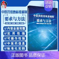 [正版]中医药信息标准编制要求与方法 信息分类与代码等基础类标准 管理规范等管理类标准等 肖勇 等97875132754