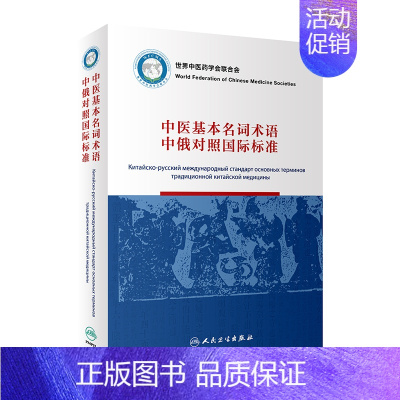 [正版]中医基本名词术语中俄对照国际标准(100) 李振吉,桑滨生 老中医疾病诊断治疗方案参考资料图书 医学类专业书籍