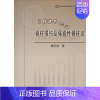 [正版]中华钩活术治疗脊柱损伤及强直性脊柱炎 5 魏玉锁 著 中医学类参考资料图书 医学类书籍 中医古籍出版