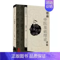[正版]李德新中医基础理论讲稿 李德新 医学类专业书籍 中医学入门零基础理论学全图书 人民卫生出版社