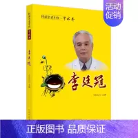 [正版]桂派名老中医. 学术卷. 李廷冠 李廷冠 老中医疾病诊断治疗方案参考资料图书 医学类专业书籍 中国中医药出版