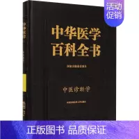 [正版]中华医学百科全书 中医诊断学 崔蒙 编 传统老中医诊断与治疗教程图书 医学类专业书籍 中国协和医科大学出版