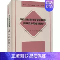 [正版]丹红注射液化学物质基础、药效及作用机制研究 苏薇薇,毕聪,刘宏 等 著 中药学中医药物研究图书 医学类书籍 中山