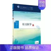 [正版] 针刀医学(本科中医药类/配增值)供针灸推拿学 中医学 中西医临床医学等专业用 张天民 本科中医学 人民卫生