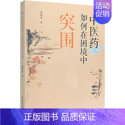 [正版]中医药如何在困境中突围 诸国本 老中医疾病诊断治疗方案参考资料图书 医学类专业书籍 中医古籍出版