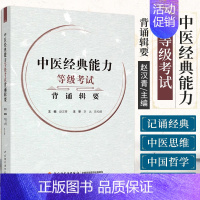 [正版]科技.中医经典能力等级考试背诵辑要赵汉青主编1版次1印次印次1印刷2021年10月其它其它食品工业其它类实用技术