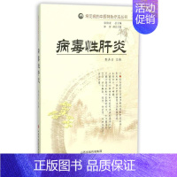 [正版] 常见病的中医特色疗法丛书—病毒性肝炎 医学类 专业书籍 中医养生大全 陈燕清 山西科学技术出版社