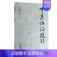 [正版]中医临证技巧 论述了常用药的配伍、常用脏腑病机类证辩治及食养疗法、四诊的临床用药等 周仲瑛 著978751327