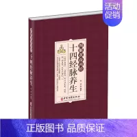 [正版]图解黄帝内经十四经脉养生 李淳 著 方剂学针灸推拿类专业图书 医学类书籍 中医古籍出版