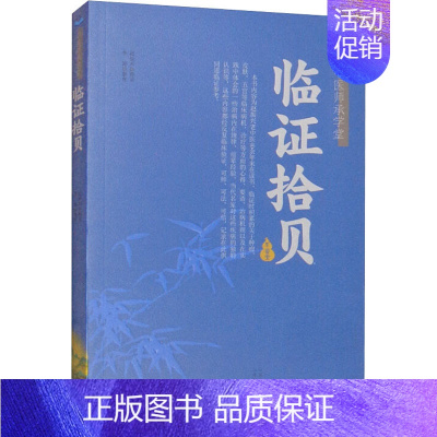 [正版]临证拾贝 赵振兴 中医各科医学类研究医生参考图书 医学专业书籍 山西科学技术出版