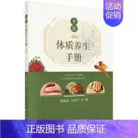 [正版]中医体质养生手册 杨思进 王益平 主编 中医体质的概述与分类 中医体质基本类型 表现 养生保健原则 科学出版社