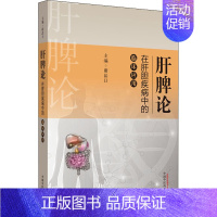 [正版]肝脾论在肝胆疾病中的临床应用 谢晶日 编 中医学类参考资料图书 医学类书籍 中国中医药出版