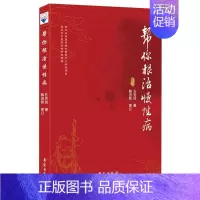 [正版]帮你根治慢性病 孔克俭 中医类医师诊治专业知识图书 医学类书籍学苑出版