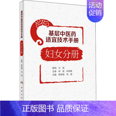 [正版]基层中医药适宜技术手册 妇女分册 张世琨,马堃 编 老中医疾病诊断治疗方案参考资料图书 医学类专业书籍 人民卫生