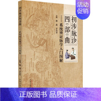 [正版]初涉脉诊四部曲——系统辨证脉学入门图解 滕晶,齐向华 编 中医学类参考资料图书 医学类书籍 中国中医药出版