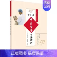 [正版]常见病中医整脊手法技巧 郭长青梁靖蓉杜文平医学类书籍 中医推拿按摩书籍 临床推拿按摩参考书骨骼复位正位 中医手法