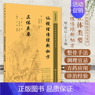 [正版]仙授理伤续断秘方正体类要 中医临床bi读丛书重刊 人民卫生出版社蔺道人等本书总结理伤正骨原则与手法是中医骨伤科医