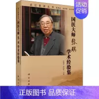 [正版]国医大师张琪学术经验集 张佩青,曹洪欣,姜德友 等 编 中医类医师诊治专业知识图书 医学类书籍科学出版