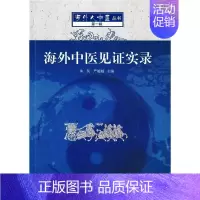 [正版]海外中医见证实录 朱民,严暄暄 编 中医各科综合基础知识专业图书 医学类书籍 中国中医药出版
