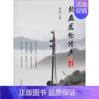 [正版]张磊医馀诗声 张磊 医学类专业书籍 中医学入门零基础理论学全图书 河南科学技术出版
