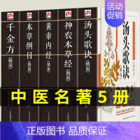 [正版]全套5册黄帝内经本草纲目千金方神农本草经汤头歌诀千金方全集彩图图解中医书籍大全基础理论皇帝养生李时珍医学类中草药