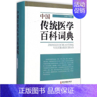 [正版]书籍 中国传统医学百科词典 李慕才 主编 医学类专业书籍 中医学入门零基础理论 中医临床基础书籍 中国医药书籍