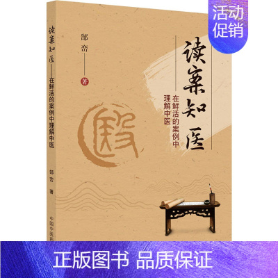 [正版]读案知医 郜峦 中医各科医学类研究医生参考图书 医学专业书籍 中国中医药出版