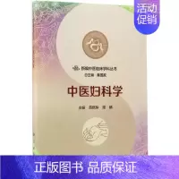 [正版]中医妇科学 苗晓玲,周蜻 主编;秦国政 丛书主编 医学类专业书籍 中医学入门零基础理论学全图书 科学出版