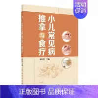 [正版]小儿常见病推拿与食疗 陈红蕾 方剂学针灸推拿等中医资料图书 医学类书籍 人民卫生出版