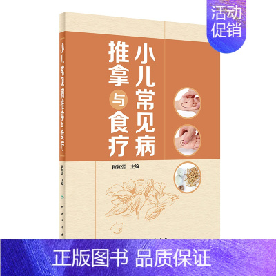 [正版]小儿常见病推拿与食疗 陈红蕾 方剂学针灸推拿等中医资料图书 医学类书籍 人民卫生出版