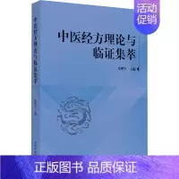 [正版]中医经方理论与临证集萃 朱明军 编 方剂学针灸推拿类专业图书 医学类书籍 中国中医药出版