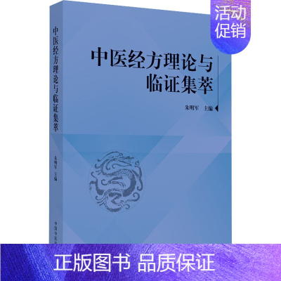 [正版]中医经方理论与临证集萃 朱明军 编 方剂学针灸推拿类专业图书 医学类书籍 中国中医药出版