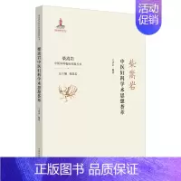 [正版]柴嵩岩中医妇科学术思想荟萃/柴嵩岩中医妇科临床经验丛书 王伏生 著 老中医诊断治疗参考资料图书 医学类书籍 中国