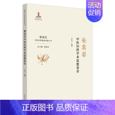 [正版]柴嵩岩中医妇科学术思想荟萃/柴嵩岩中医妇科临床经验丛书 王伏生 著 老中医诊断治疗参考资料图书 医学类书籍 中国