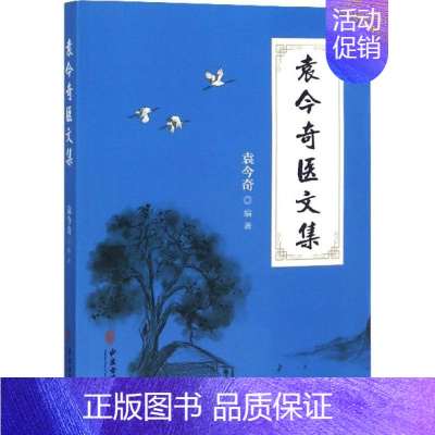 [正版]袁今奇医文集 袁今奇 编著 中医古籍老中医基础知识图书 医学类专业书籍 中医古籍出版