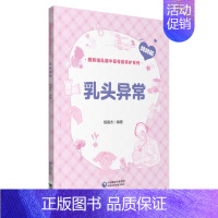 [正版]乳头异常 图解哺乳期中医母婴养护系列 针对女性常见的乳头异常表现及其对哺乳的影响进行详细解说类书籍 正确的哺乳姿